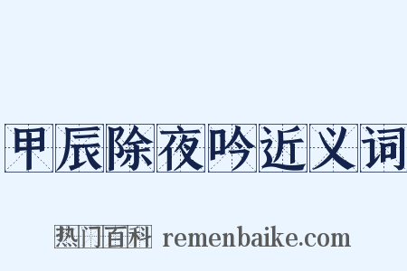 甲辰除夜吟近义词是什么意思的图片